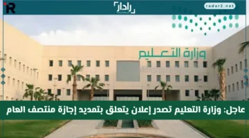 وزارة التعليم السعودية تفاجئ الجميع بقرار تمديد إجازة منتصف العام الدراسي